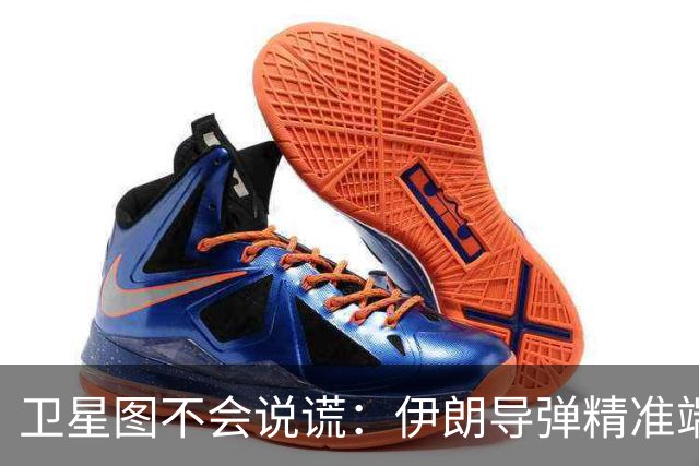 卫星图不会说谎：伊朗导弹精准端掉美军基地，“精度差”翻篇了